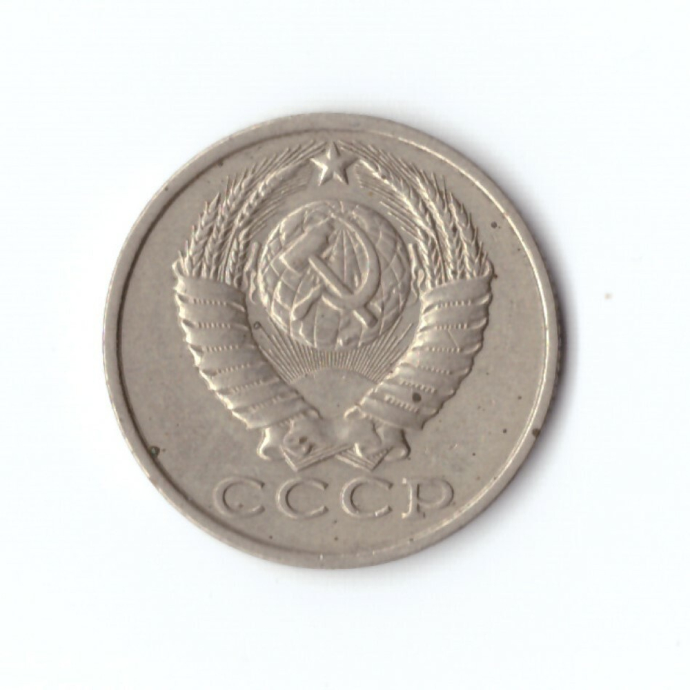 15 копеек 1982 года VF