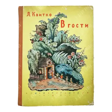 Квитко Л. В гости / пер. с еврейского; рис. В. Конашевича. 1962