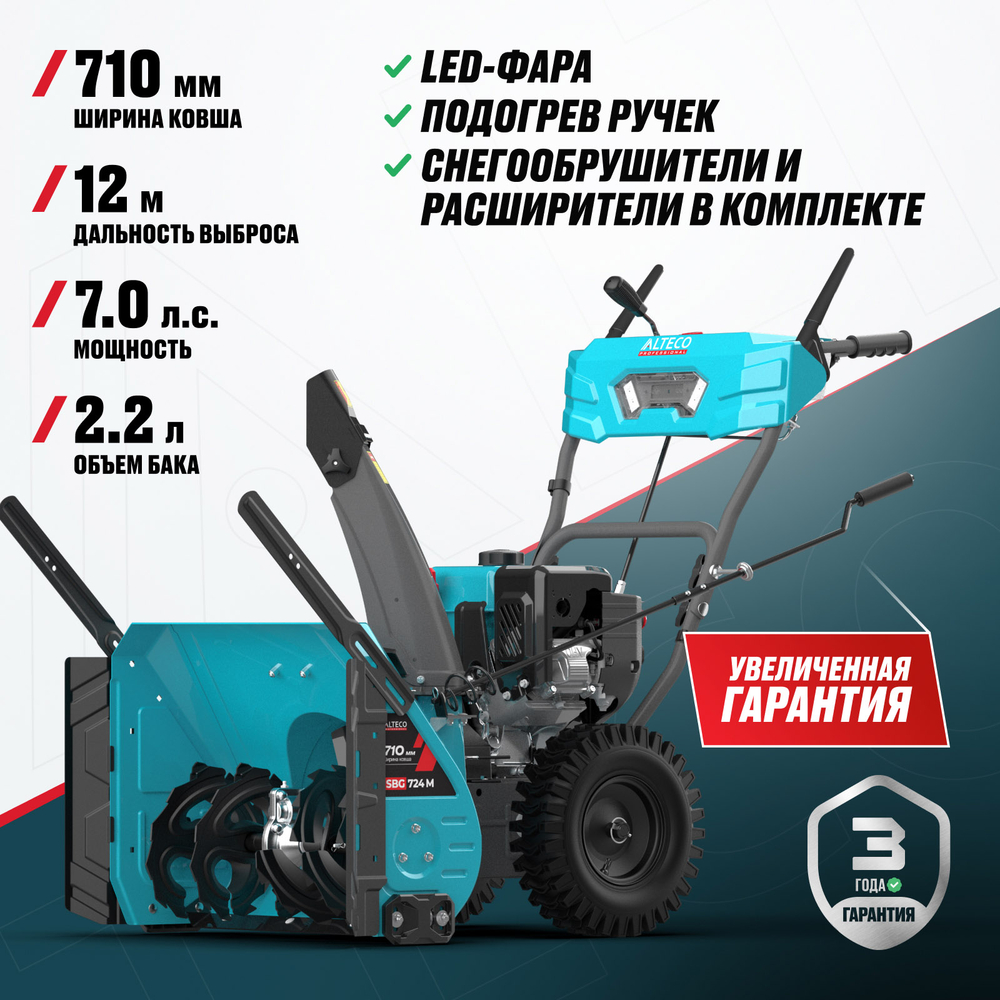 Бензиновая снегоуборочная машина ALTECO SBG 724 M