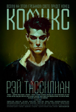 Подписанные автором постеры с героями