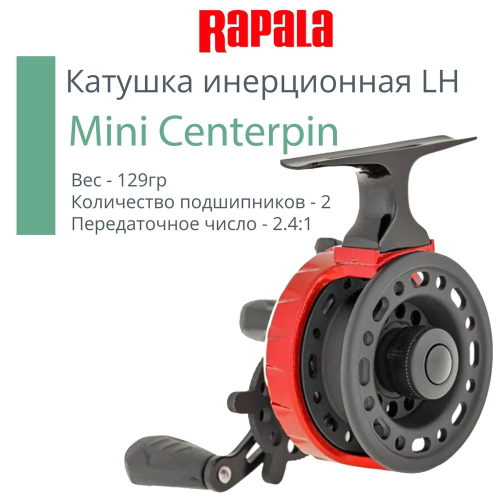 Катушка для рыбалки Rapala Mini Centerpin, под левую руку, вес - 129гр