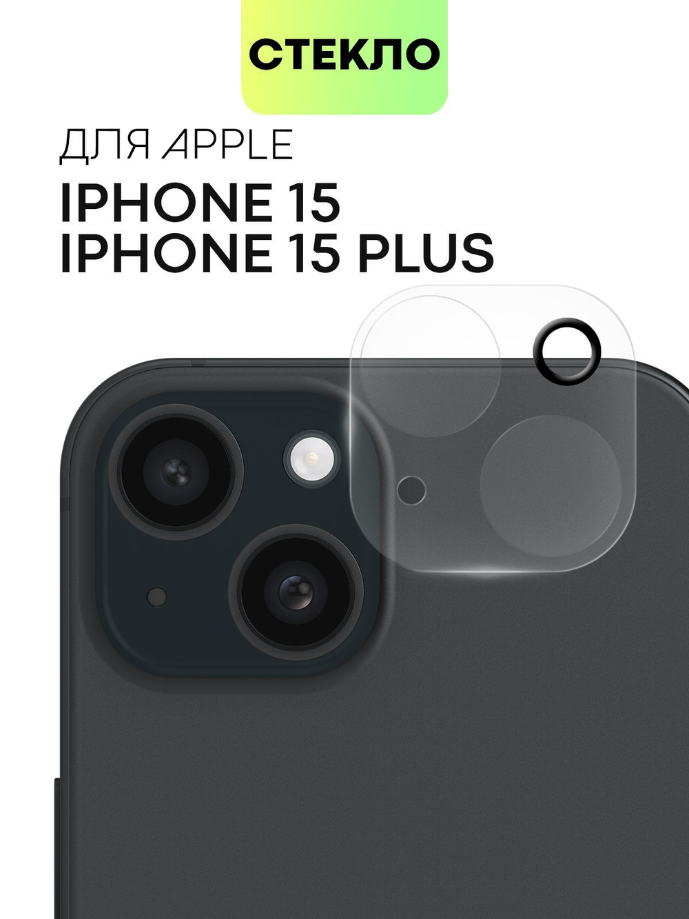 Стекло на камеру BROSCORP для Apple iPhone 15 (арт.IP15-CLEAR-CAM-GLASS )