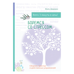Боремся со стрессом. Сборник простых и действенных упражнений