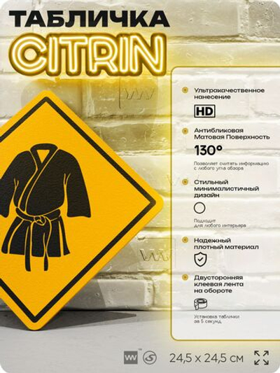 Табличка декоративная "Кимоно для единоборств" на дверь и стену, спортивная, информационная, декоративный знак, 24,5х24,5 см, пластиковая, Айдентика Технолоджи