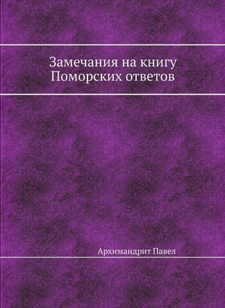 Замечания на книгу Поморских ответов | Архимандрит Павел