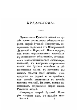 Путешествия русских людей в чужие земли. Часть 1-2 | Ю.Ю. Битовт