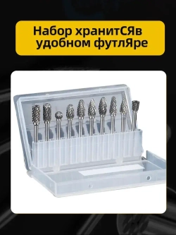Набор твердосплавных борфреза по металлу 10 шт/ шарошка по металлу для шуруповерта