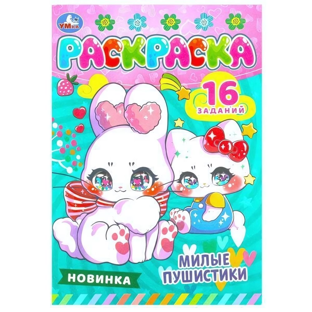 Раскраска-малышка &quot;Милые пушистики&quot; 16 заданий 978-5-506-08471-6 (Умка)