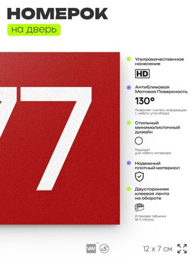 Номер на дверь 277, табличка на дверь для офиса, квартиры, кабинета, аудитории, склада, красная 120х70 мм, Айдентика Технолоджи