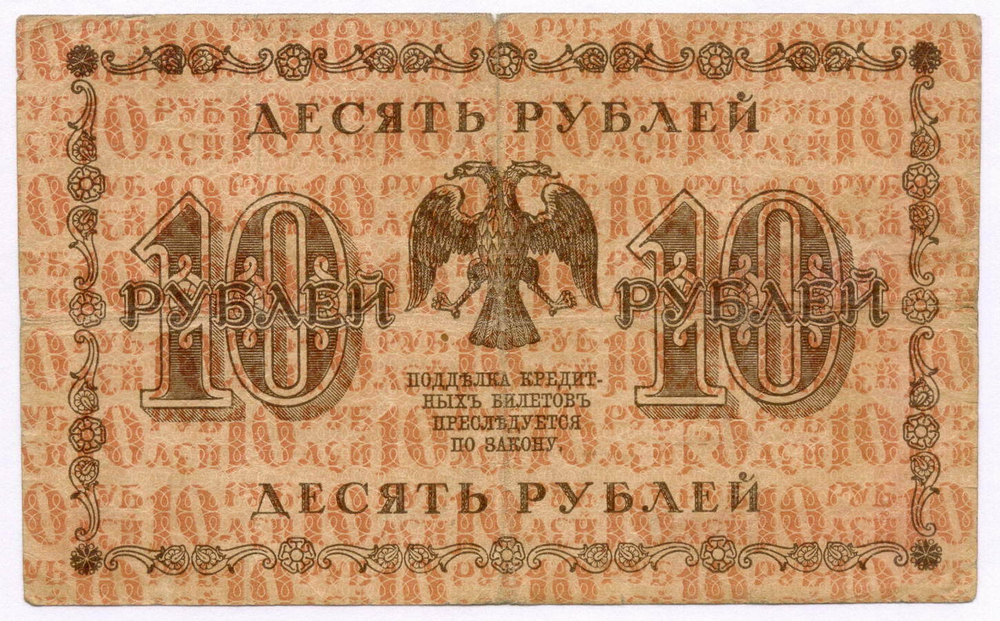 Кредитный билет 10 рублей 1918 год. Советская Россия. Кассир Барышев. Серия АА-059. F