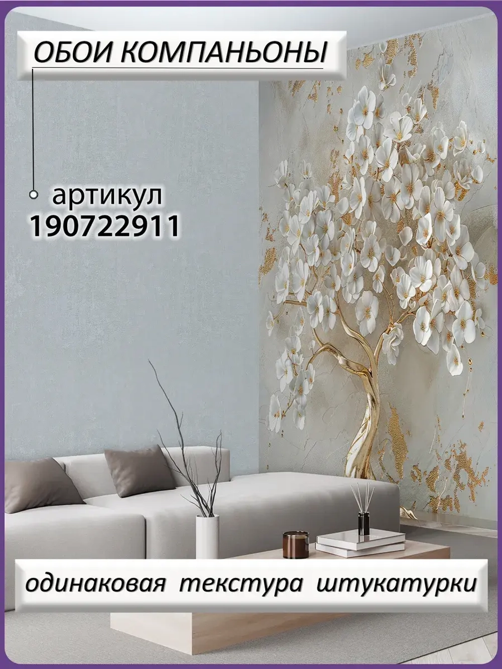 3D Фотообои золотое дерево и белые цветы