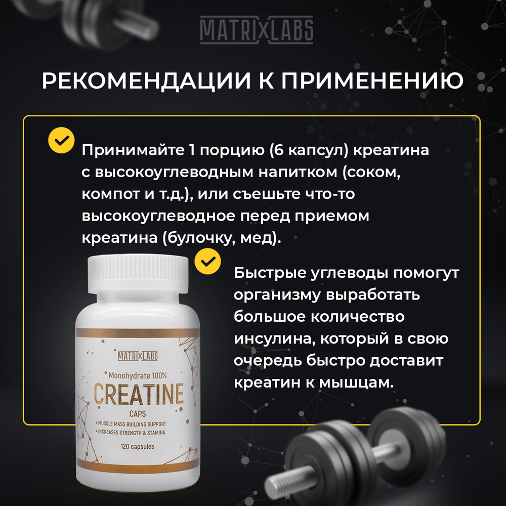 Matrix Labs Creatine 100% Monohydrate (120 капс.) [M]