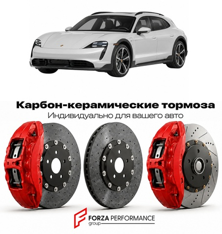 Карбон-керамическая тормозная система для Porsche Taycan Cross Turismo I J1 2021-2026 Порше