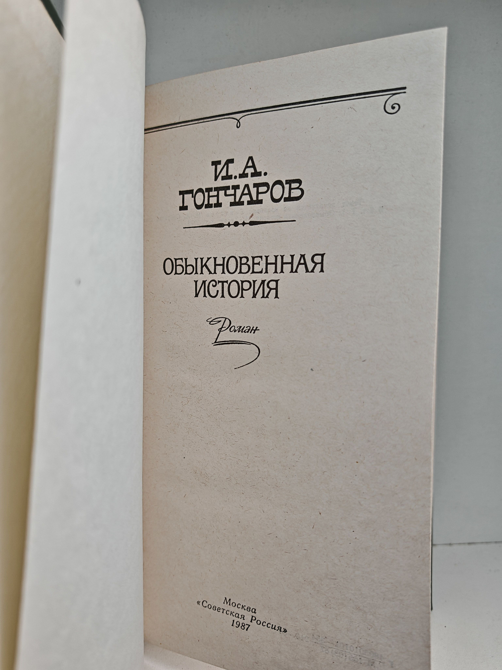 Обыкновенная история