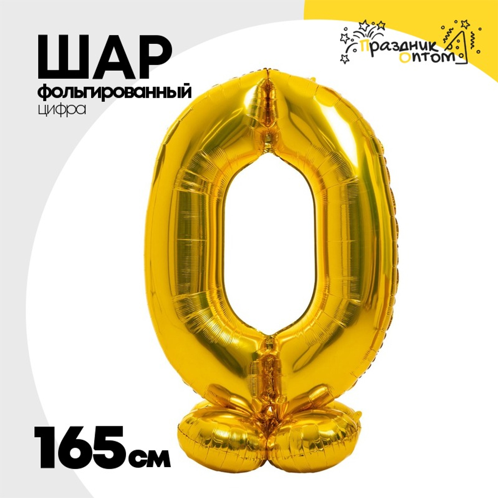 Шар фольгированный Цифра 0 165 см (Золотой)