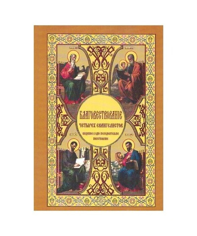 Благовествование четырех Евангелистов, сведенное в одно последовательное повествование. Борис Гладков