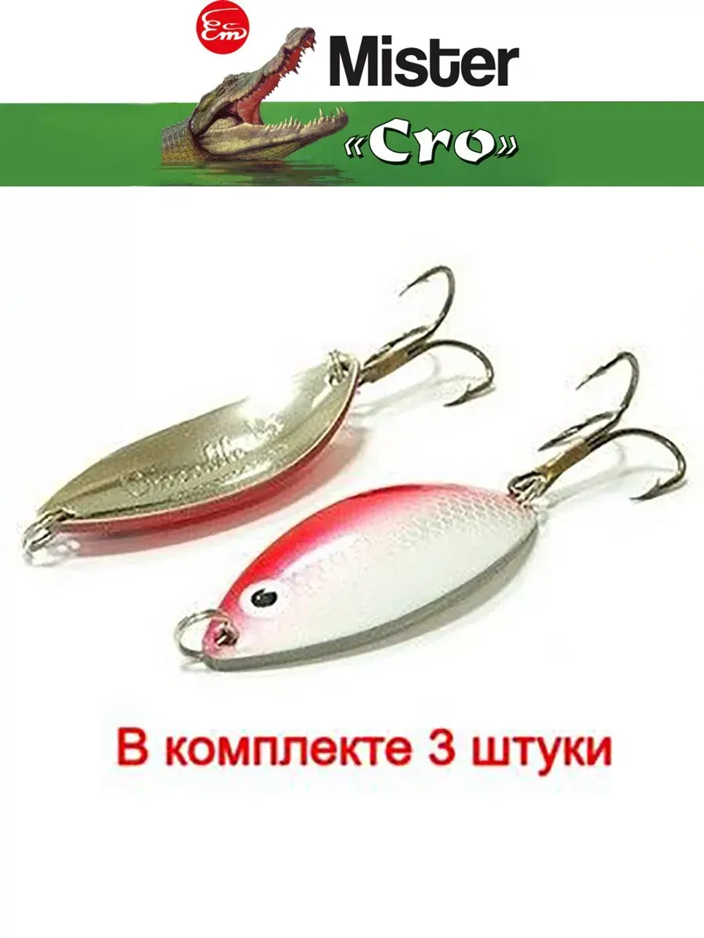 Блесна колеблющаяся для рыбалки Mister Cro КРОКОДИЛ