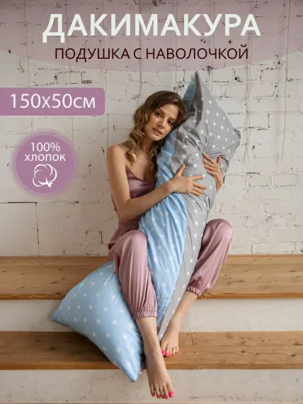 Подушка для беременных Про Сон Дакимакура