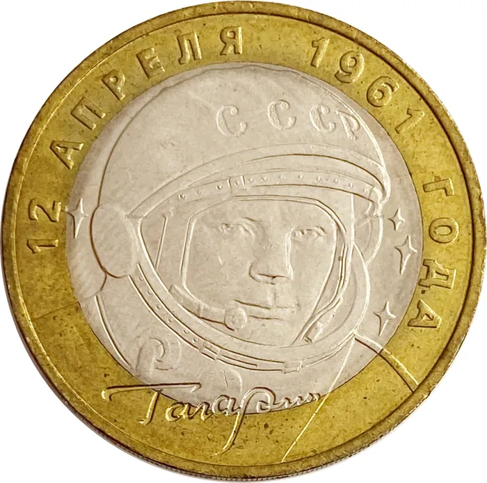 10 рублей 2001 «40-летие полета Ю.А. Гагарина в космос» ММД