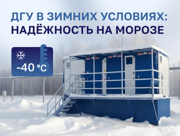 Как выбрать ДГУ для использования при минусовых температурах?