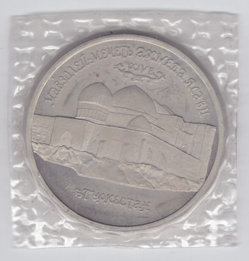 5 рублей Мавзолей - мечеть Ахмеда Ясави в Туркестане 1992 год (Proof)