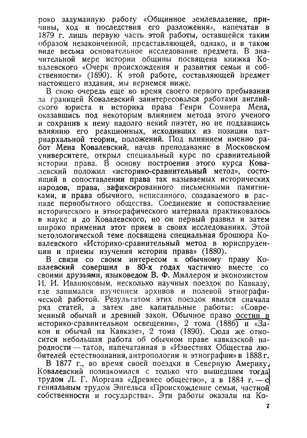 Очерк происхождения и развития семьи и собственности | Ковалевский Максим Максимович