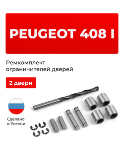 Ремкомплект ограничителей дверей PEUGEOT 408 (I) (2 двери, тип 80) 2012-2017