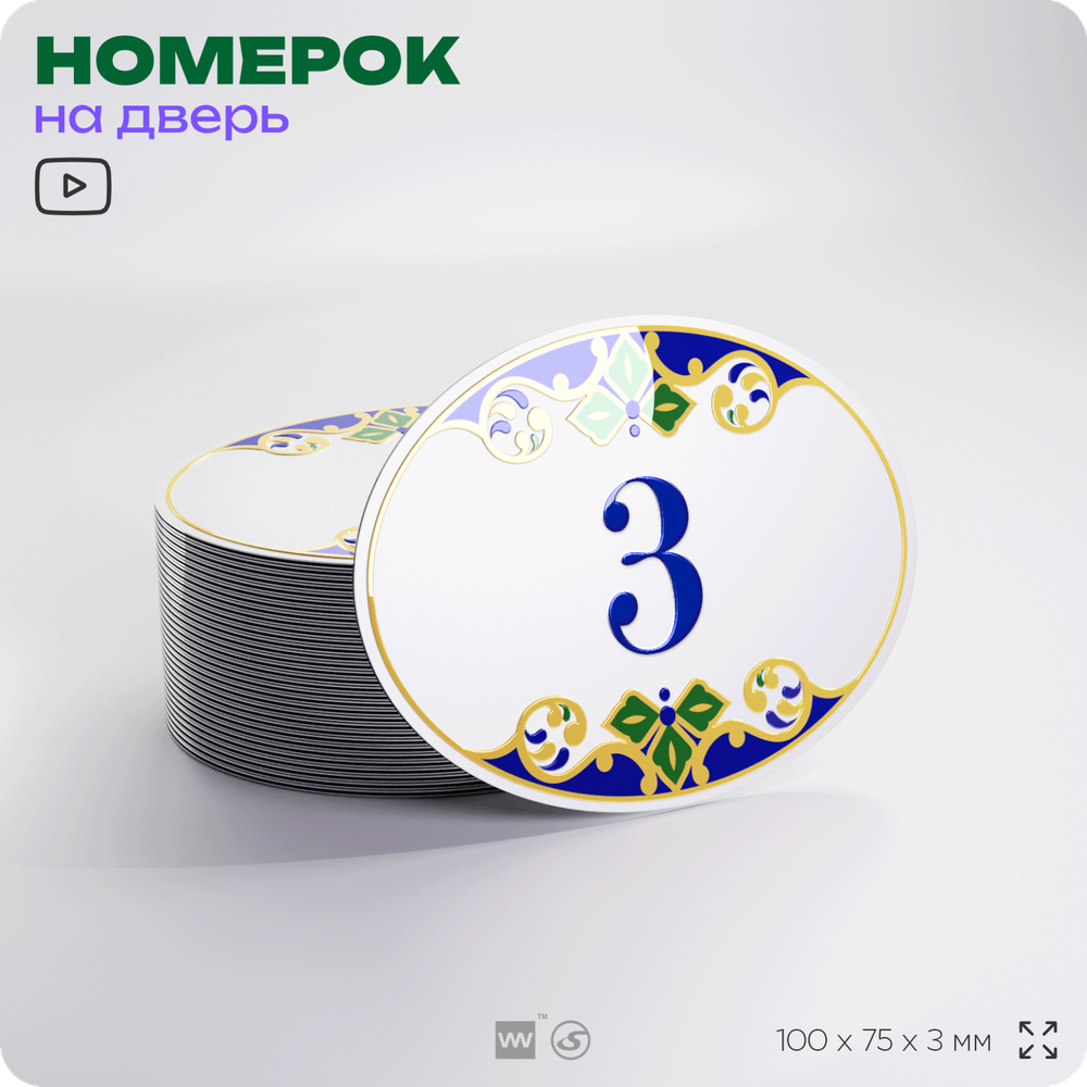 Номер на дверь квартиры 3, для кабинета, офиса, в средиземноморском стиле, шильдик 10 х 7,5 см, белый, Айдентика Технолоджи