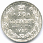 20 копеек 1916 год. ВС. AUNC
