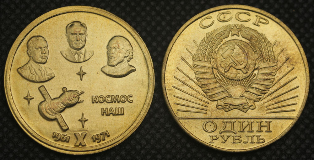 1 рубль 1971 года СССР Космос наш Гагарин, Королёв, Циолковский 10 лет 1961 Пробная Копия бронза