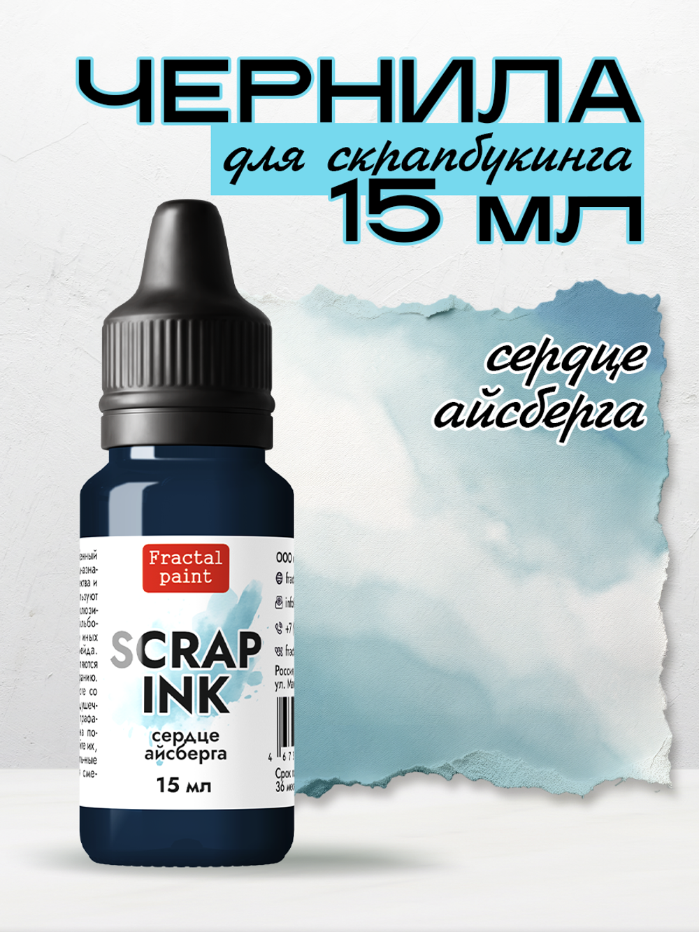 Чернила SCRAP INK «Сердце айсберга»
