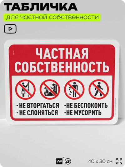 Табличка для частной территории "Частная собственность", на дом, для участка, организаций, предупреждающая, 40х30 см, Silver Plane x Айдентика Технолоджи