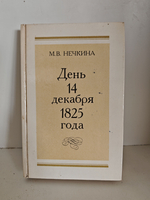 День 14 декабря 1825 года