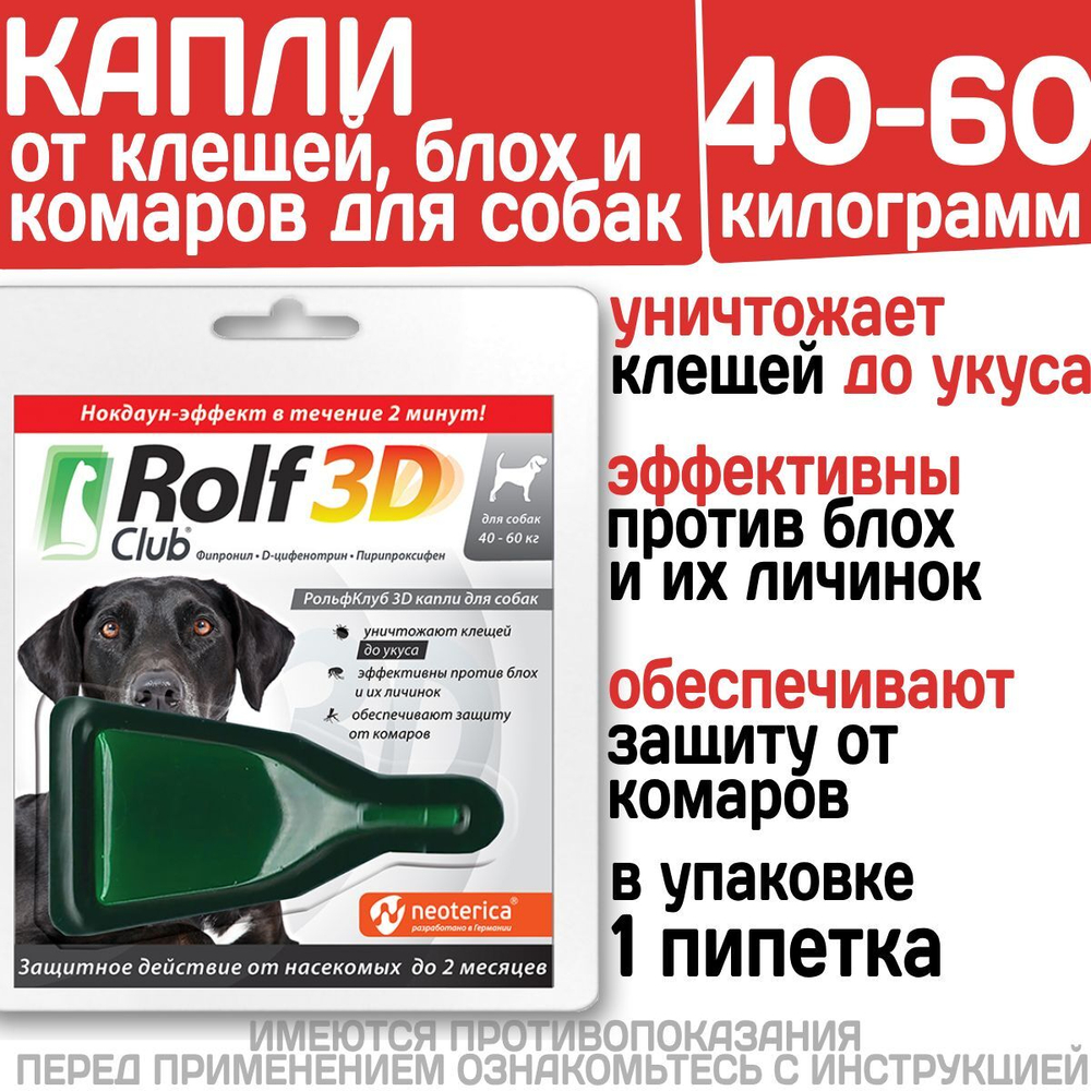 Капли для собак 40-60кг от клещей, блох и комаров Rolf 3D Club, 1 пипетка Фипронил/D-цифенотрин/Пирипроксифен,