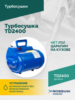 Турбосушка ROSSVIK TD2400 2*1200Вт, 220В