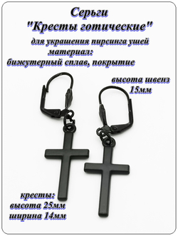 Серьги "Кресты готические" на швензах черные.