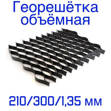 Георешётка объёмная ячейка 210 мм высота 300 мм толщина 1,35 мм, м2