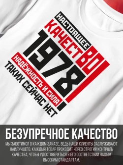 Футболка в подарок c годом рождения 1978