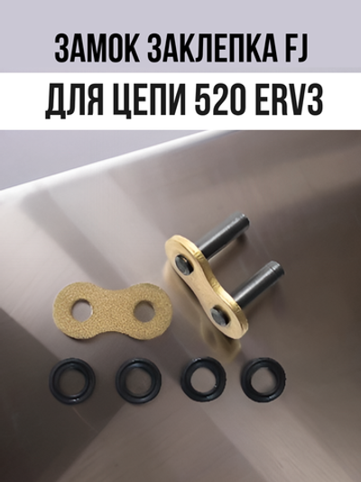 Замок заклепка ZJ для цепи 520 ERV3 золотая
