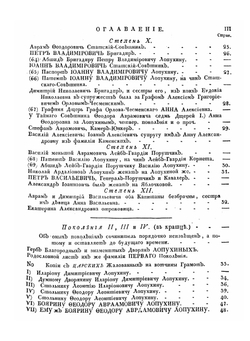 Краткое историческое родословие благородных и знаменитых дворян Лопухиных | Ю. Воейков