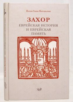 Захор. Еврейская история и еврейская память