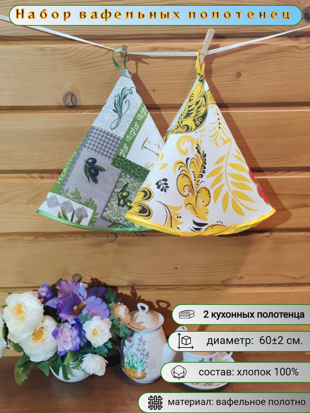 Полотенце кухонное, круглое, 2 шт, вафельное полотно