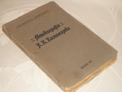 "Автобиография Н.И.Костомарова". Под редакцией В.Котельникова. 1922 г.