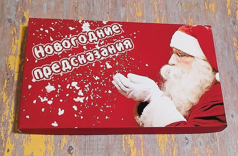 Подарочный набор конфет Новогодние предсказания-2025,24шт