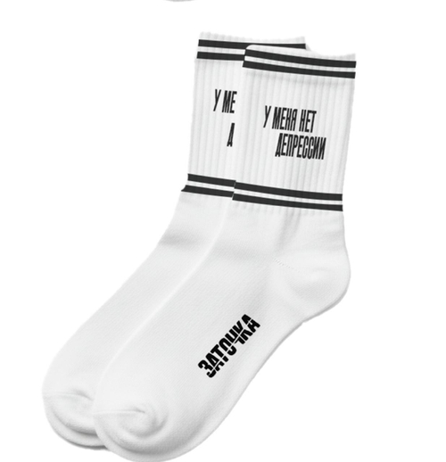 Носки "Нет депрессии"