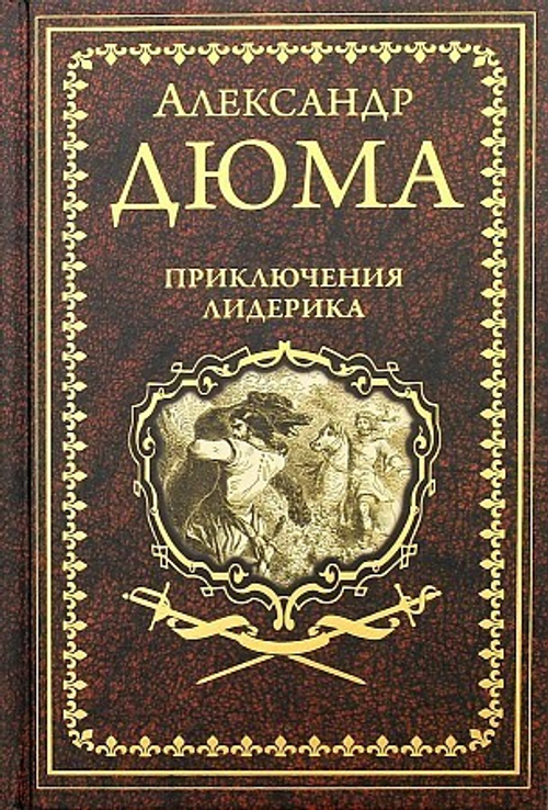 Дюма А. Приключения Лидерика; Амори  (12+)