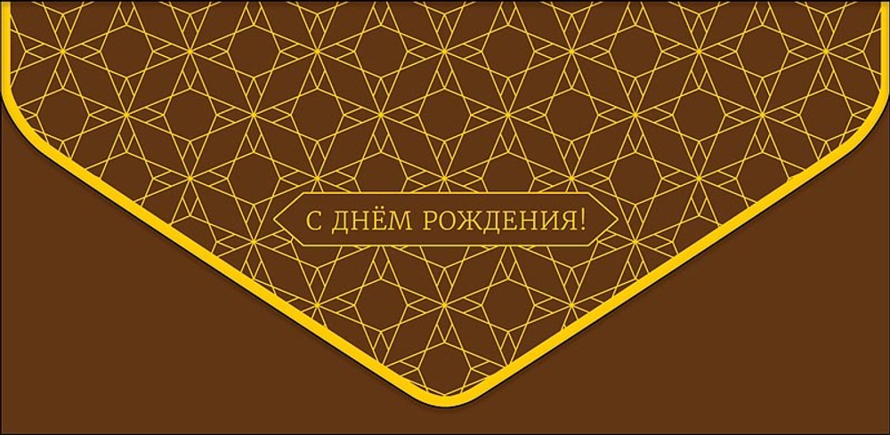 Конверт для денег С Днем Рождения!