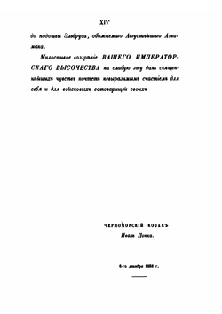 Черноморские козаки в их гражданском и военном быту | И.Д. Попко