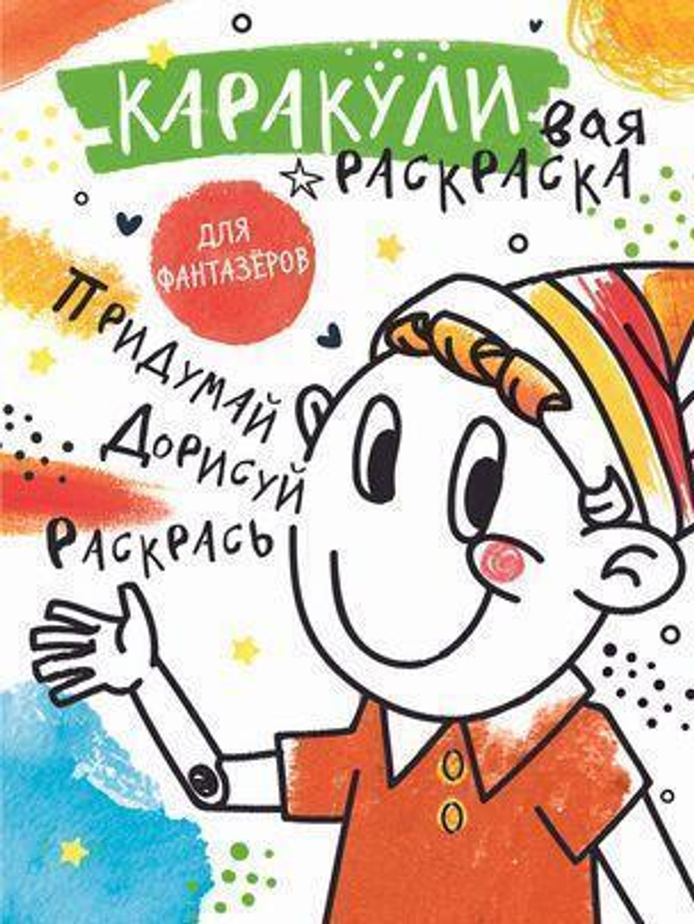 Каракуливая раскраска "Придумай, дорисуй, раскрась" (АСТ)