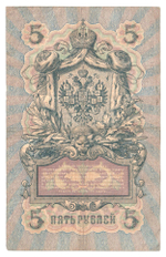 Russian Empire, 5 Rubles, Governor Konshin, Cashier A. Afanasyev, 1909 (ДЛ 560819)